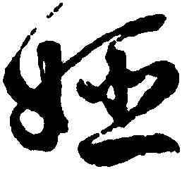 姬,徐渭,書法字典